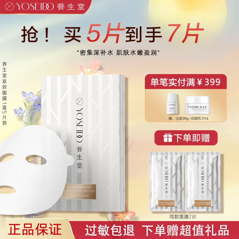 养生堂桦树汁水润紧致全脸面膜5-10片保湿男女面贴膜养生堂面膜