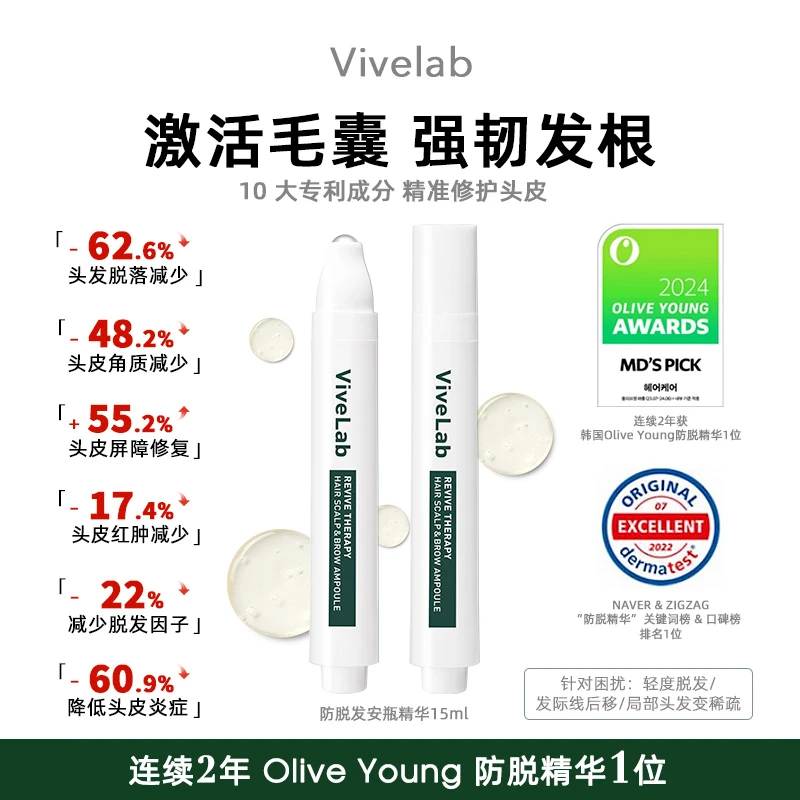 vivelab头皮精华秃头救星浓密发际线滚珠防脱精华固发缓解脱发
