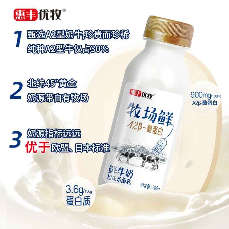 【直播专属】惠丰优牧牧场鲜牛奶生牛乳A2纯牛奶260g*4瓶装早餐奶