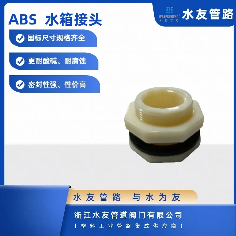 水友ABS水箱接头水塔鱼缸管件水池水桶桶接头