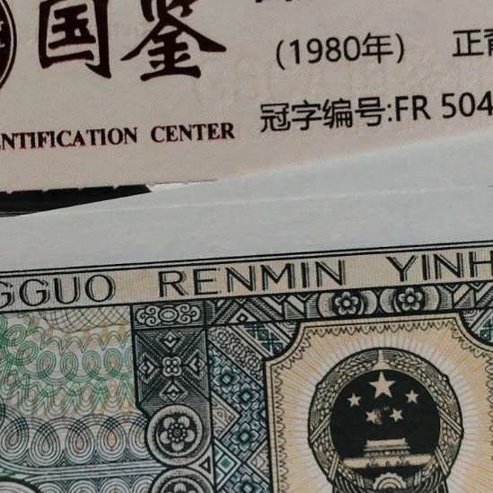 肉***仔两张8002天马第四套人民币