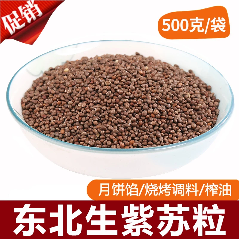 东北紫苏粒生紫苏籽苏子籽苏麻子榨油料烧烤料月饼馅料500g