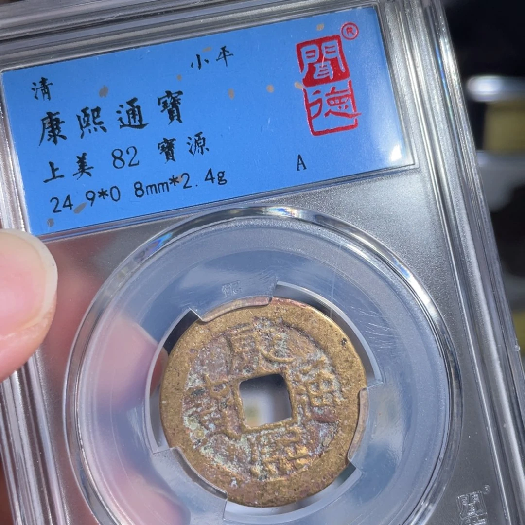 铜鼎一 康熙通宝10️⃣88