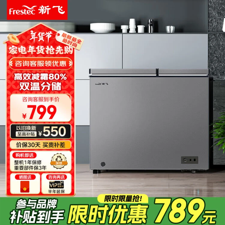 Frestec/新飞双温冰柜一级能效170节能省电静音低噪强效小型冷柜