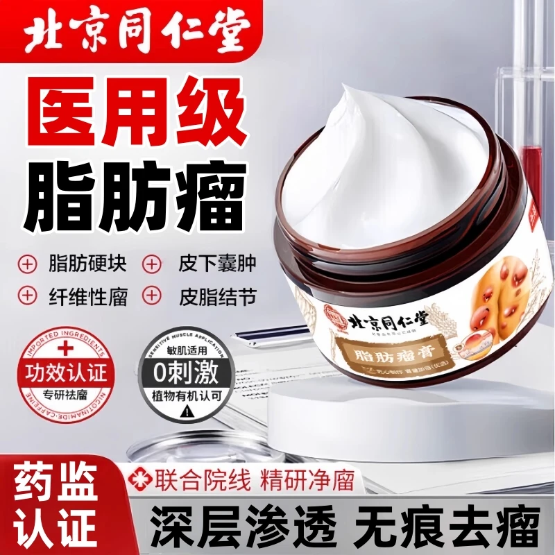 北京同仁堂皮下脂肪留消留膏官方旗舰皮肤肿块膏去除神器抑菌乳膏