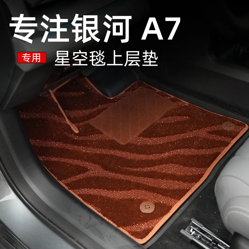 适用于银河A7加厚星空绒毯面搭配原厂汽车脚垫舒适防滑耐磨