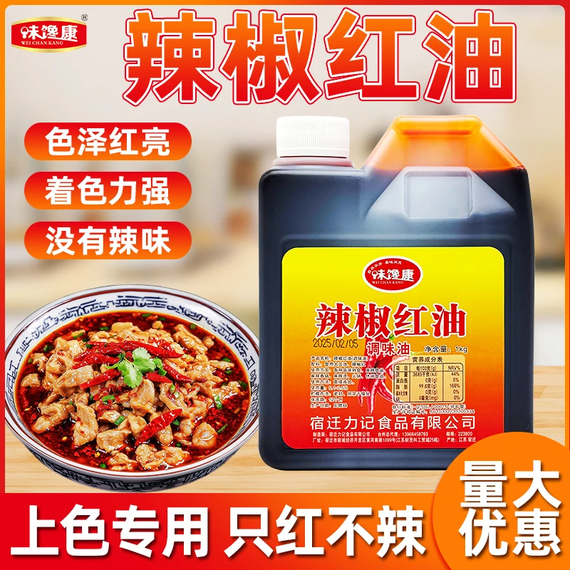 味馋康辣椒红油食用红色素添加火锅麻辣烫上色红油凉拌菜凉皮凉面
