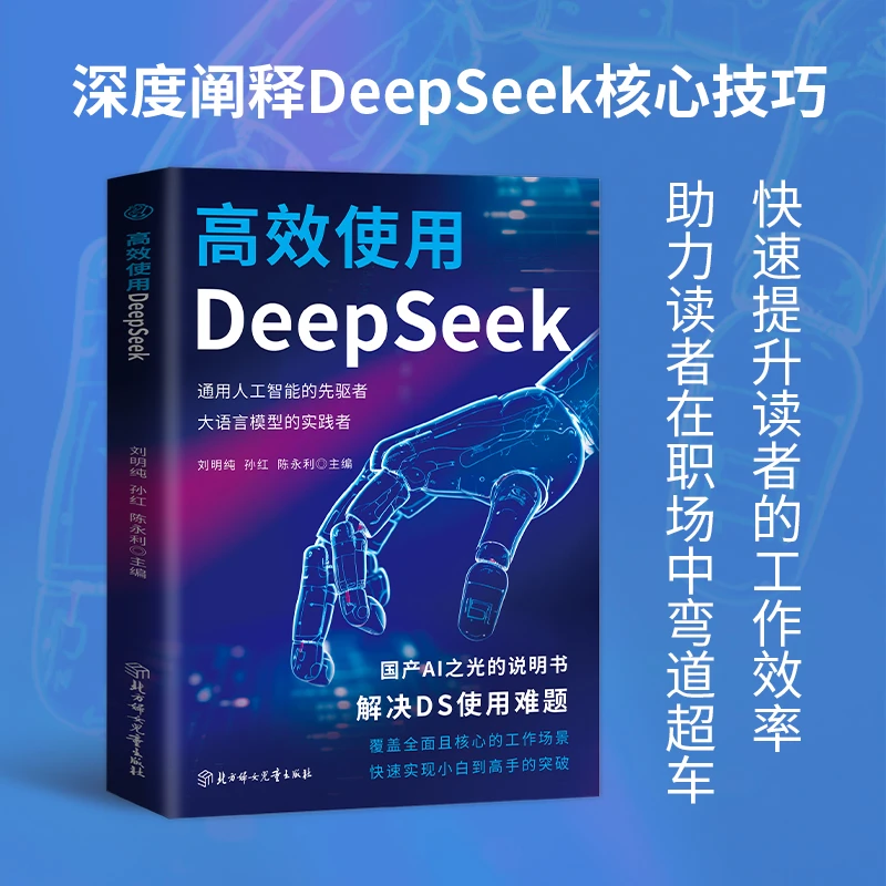 高效使用DeepSeek  deepSeek教程 DeepSeek入门指导书 AI人工智能