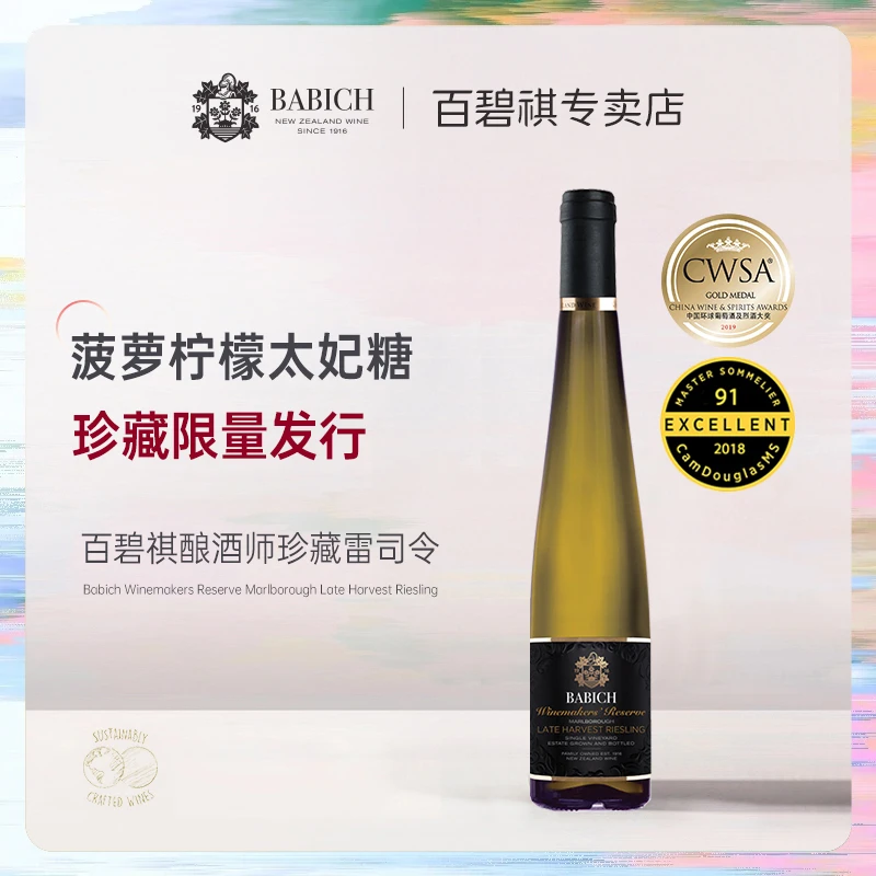 百碧祺酒庄 酿酒师珍藏晚收雷司令甜白葡萄酒马尔堡