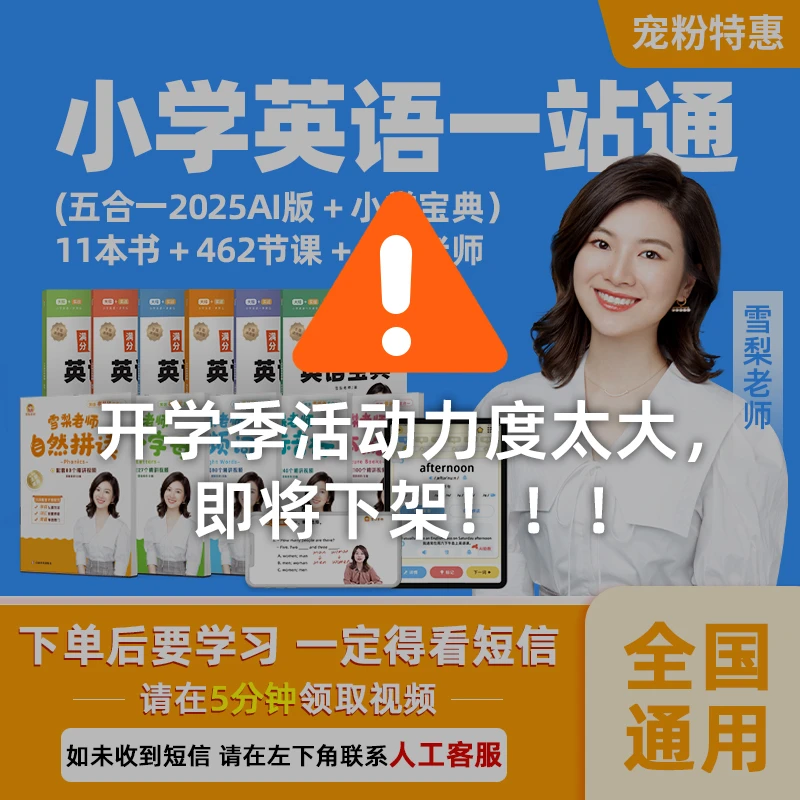 【雪梨老师】小学英语一站通(五合一+宝典)全搞定+单词王APP 一年