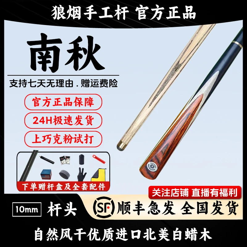 南秋   3/4分体小头杆   狼烟台球手工杆