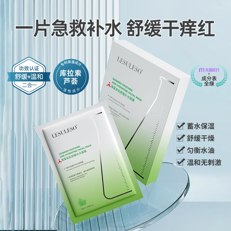 丽素丽速海藻安肌舒缓水杨酸补水保湿干燥肌肤贴片面膜5盒/10盒