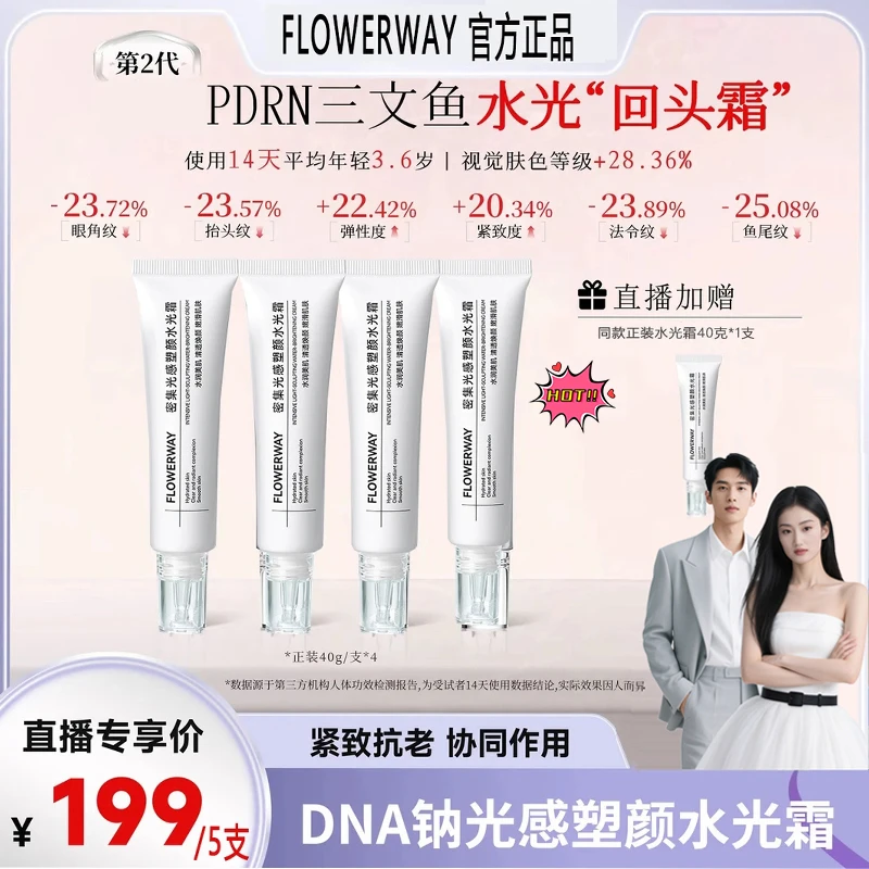 【张濛小五专享】DNA钠光感塑颜水光霜抗皱清透紧致保湿抗皱水光霜