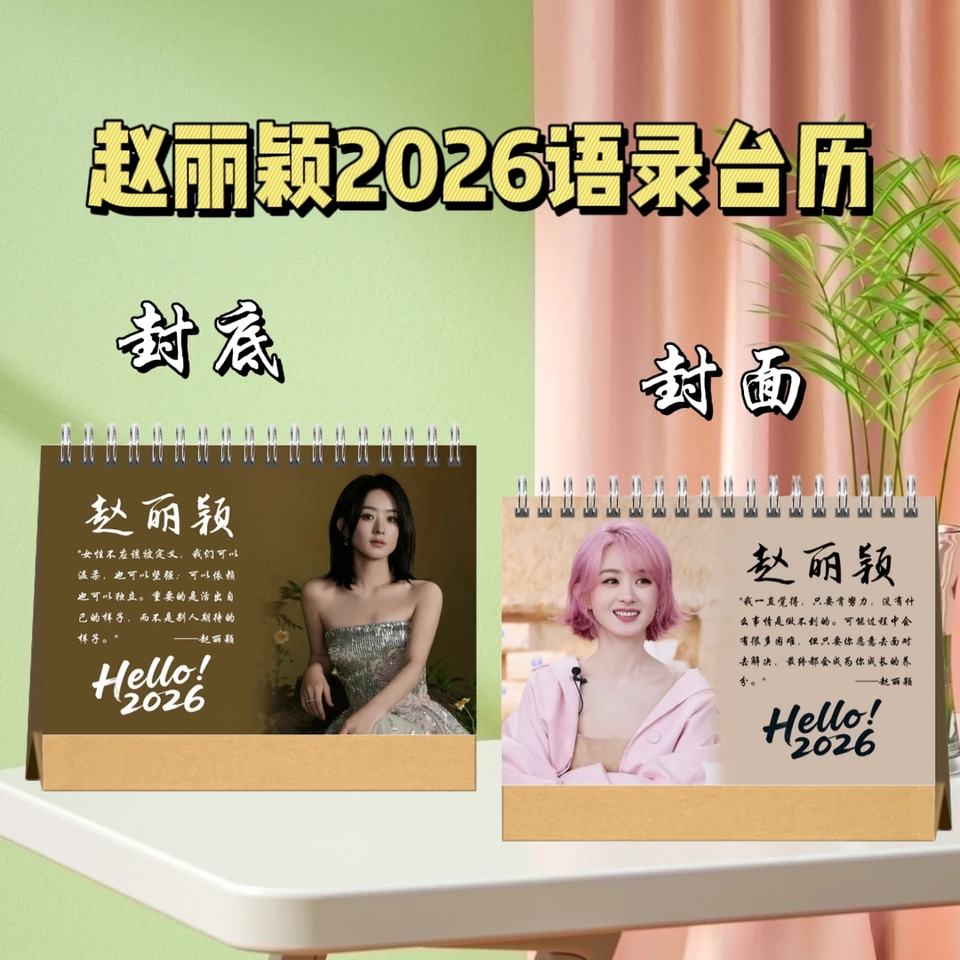 赵丽颖/萧亚轩/秦岚/辛芷蕾/孟子义2026台历桌摆台历日常周边礼物