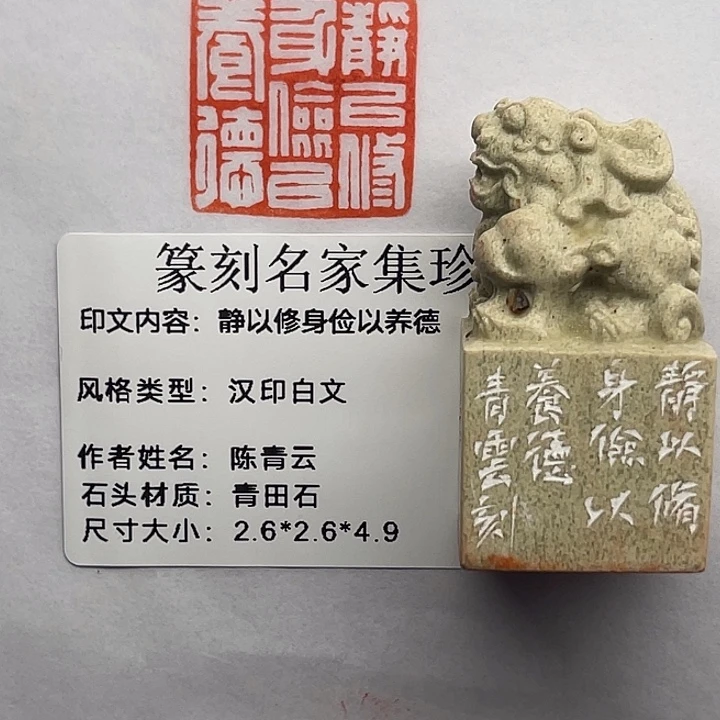 用***0青田石印石静以修身，俭以养德（陈青云）