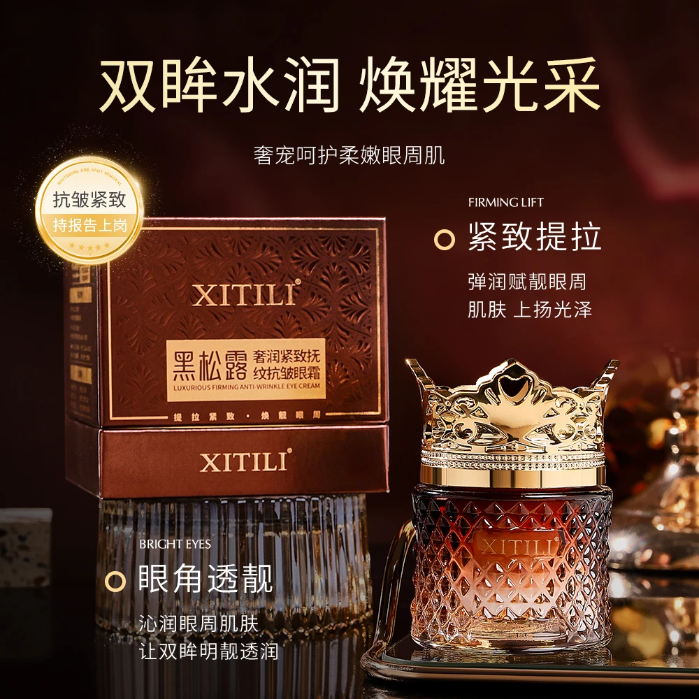 XITILI希缇丽黑松露奢润紧致抚纹抗皱眼霜TZ