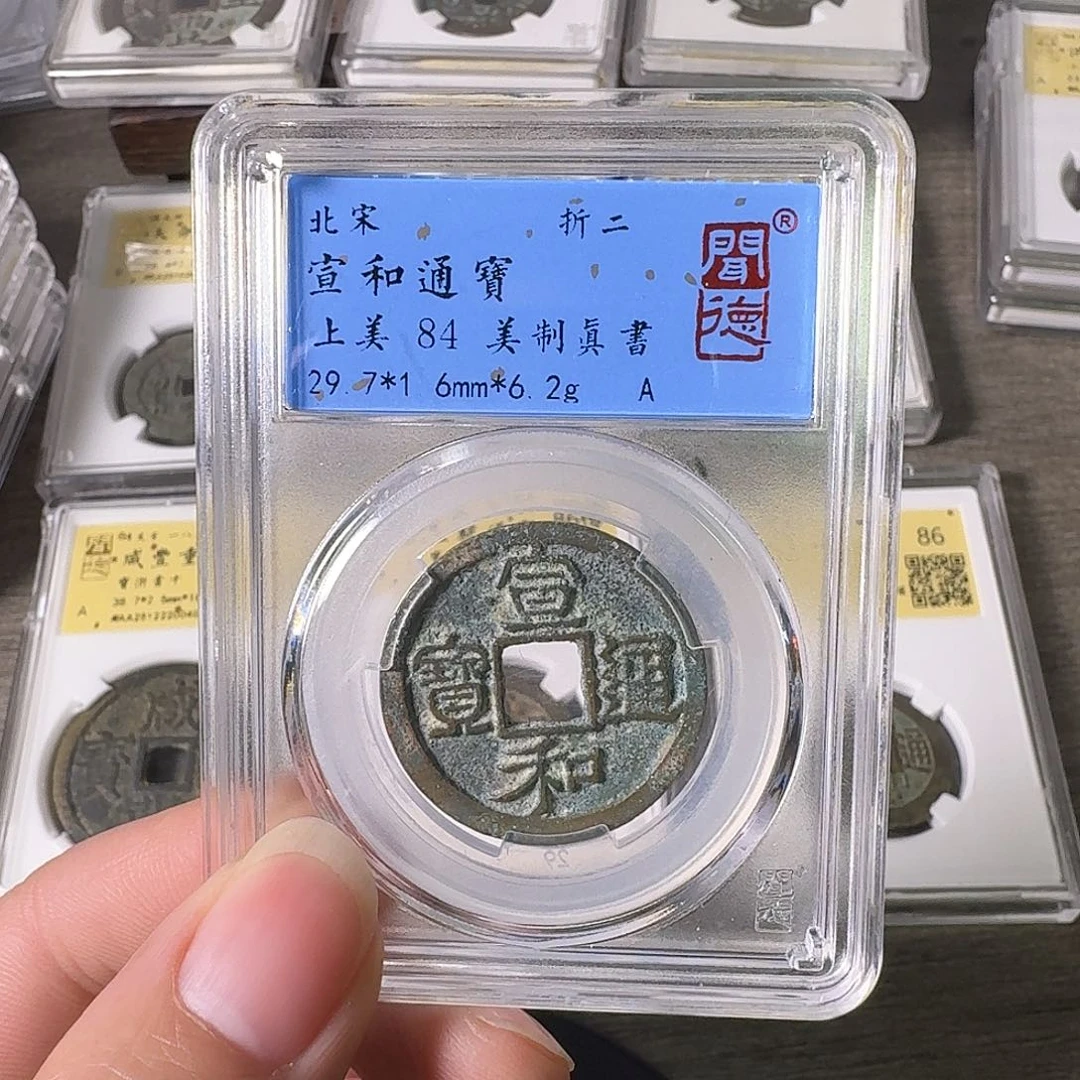 铜A闻博文化宣和通宝