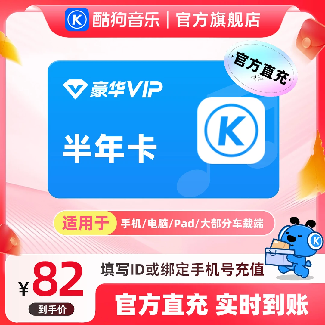 酷狗音乐豪华会员vip半年卡到账186天官旗直充活动专用