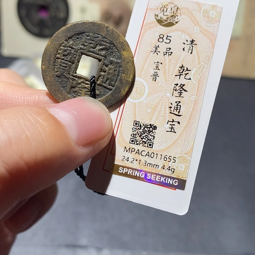 铜觅泉评级85分清钱