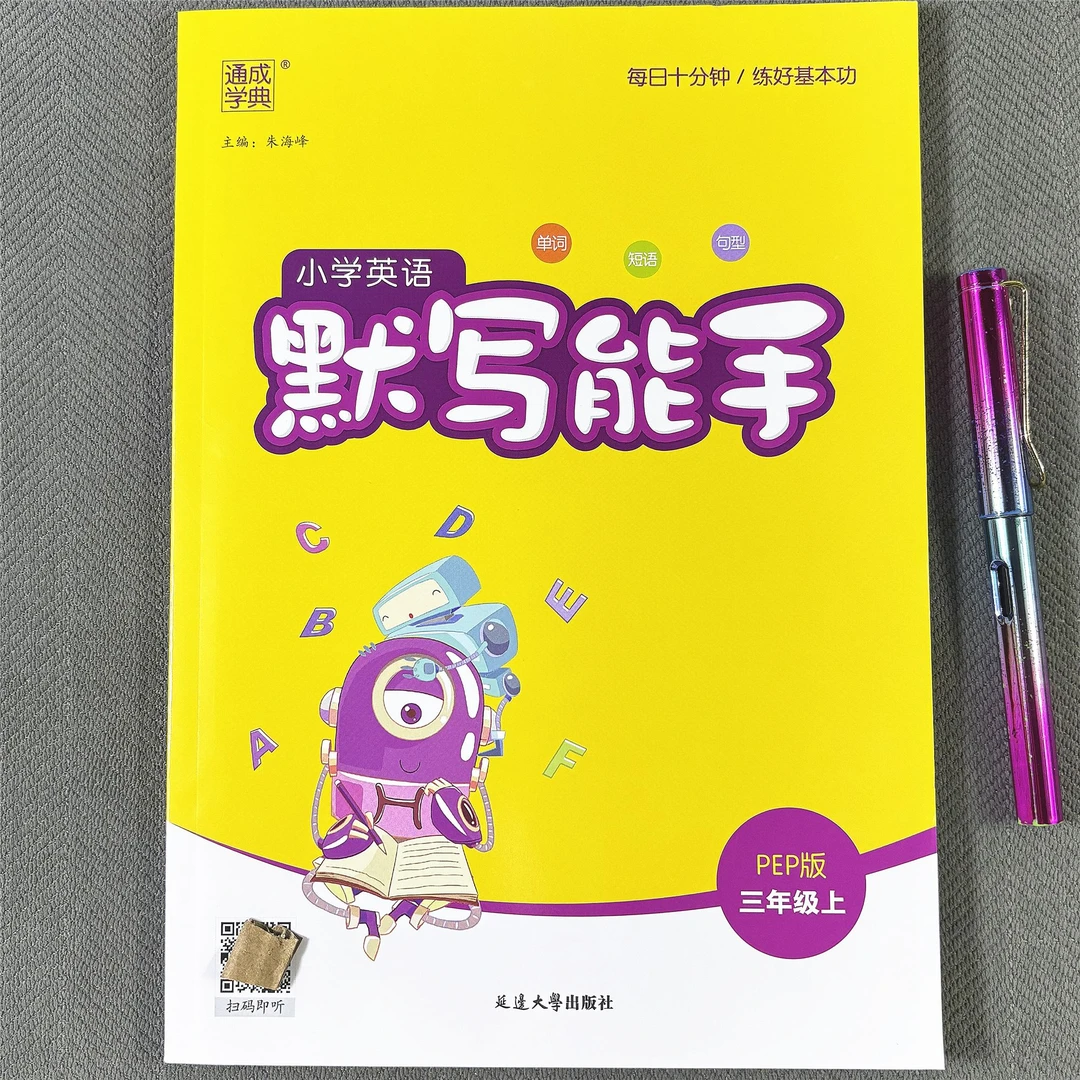 人教版PEP三年级上册英语默写能手新版英语默写单词短语英汉互译