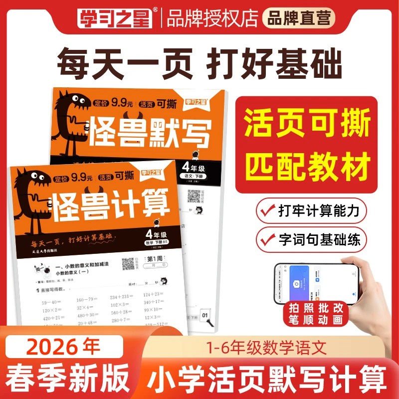 怪兽计算默写26春下册小学语文字帖数学口算同步训练活页秋季上册