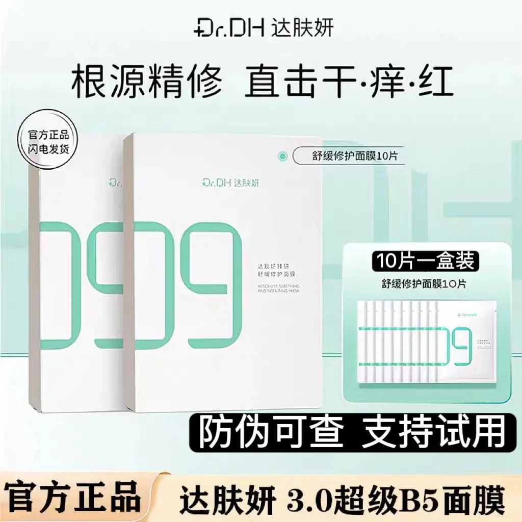 敏肌红脸修复面膜！达肤妍b5 pro面膜3.0保湿镇静舒缓褪红10片/盒