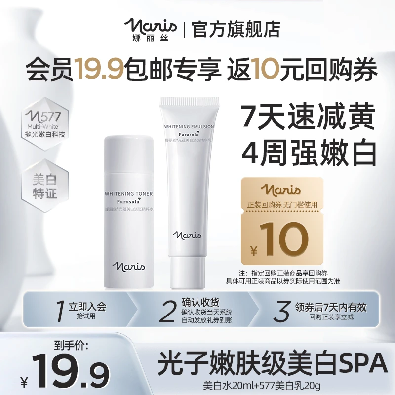 娜丽丝白瓷水乳小样套装美白黄金CP祛斑补水保湿不油腻减少暗沉DB