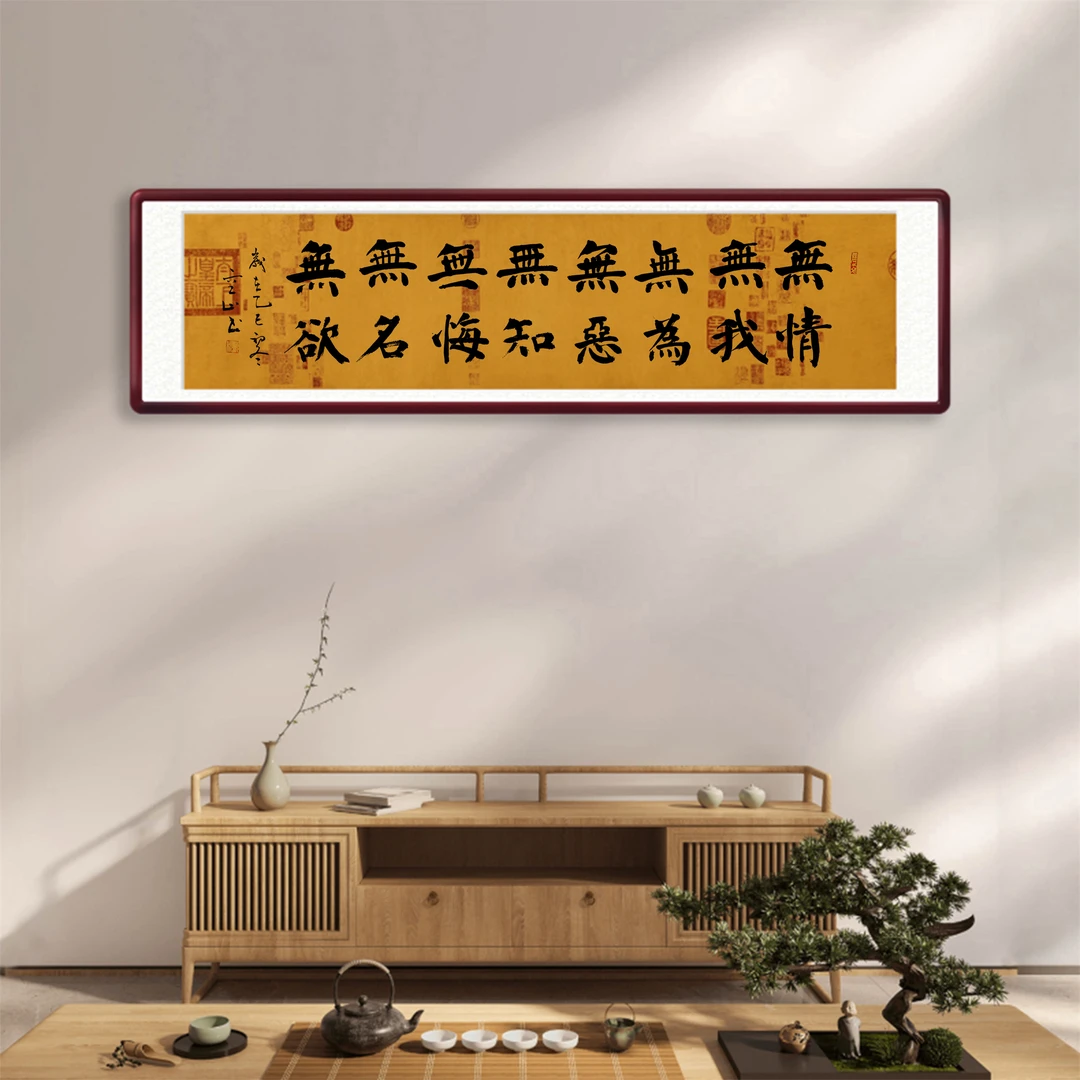 王海颖手写书法《无情》 客厅书房茶室墙上家装中式书法挂画