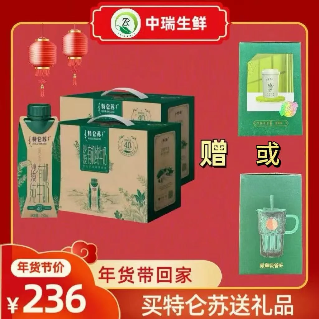 【年货节福利】特仑苏沙漠有机高端纯牛奶250ml*10盒*2箱 0531