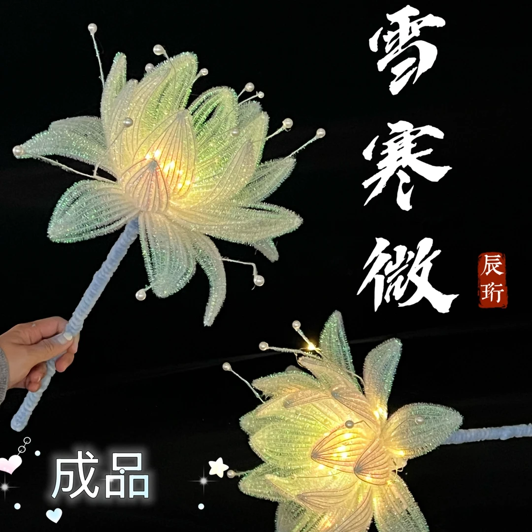成品雪寒薇花扭扭棒水晶荷花莲花手拿花灯手工送老师朋友女朋友