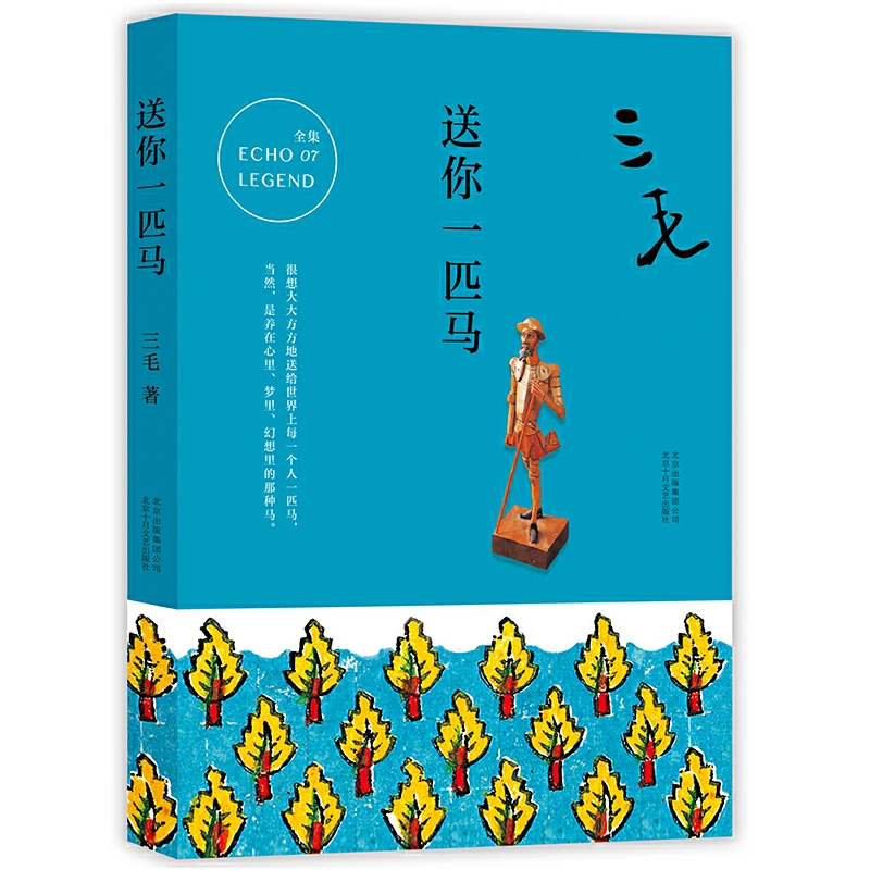 当当网 三毛全集07：送你一匹马 三毛 北京十月文艺出版社 正版书