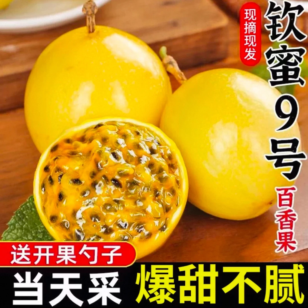 钦蜜9号黄金百香果新鲜水果产地包邮现摘现发