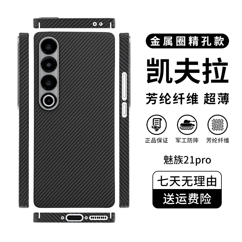 适用「魅族21Pro/21」凯夫拉手机壳高档简约超薄防滑耐摔亲肤手感