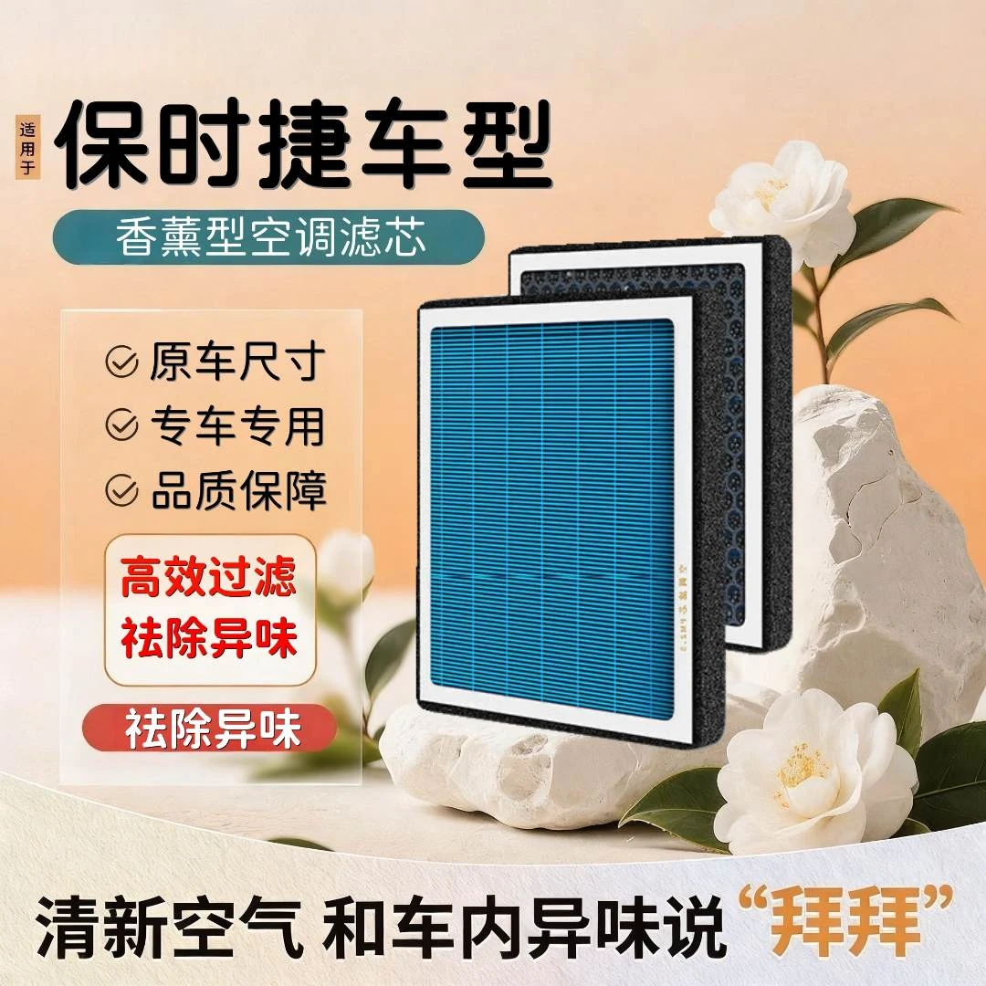 【保时捷】卡宴/Macan/Taycan/帕拉梅拉/空气香薰空调滤芯
