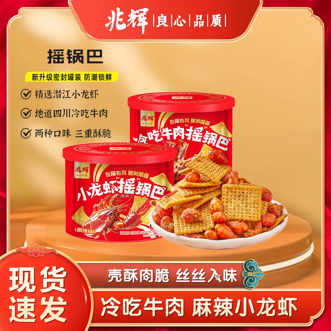 小龙虾摇锅巴麻辣解馋冷吃牛肉锅巴桶装网红休闲零食小吃