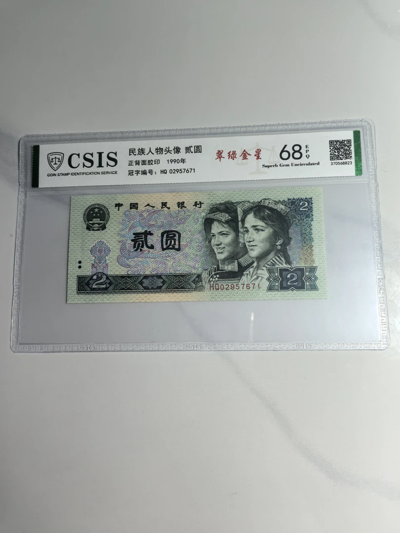 翠绿金星/第四套人民币90年2元（号码以实物为准）