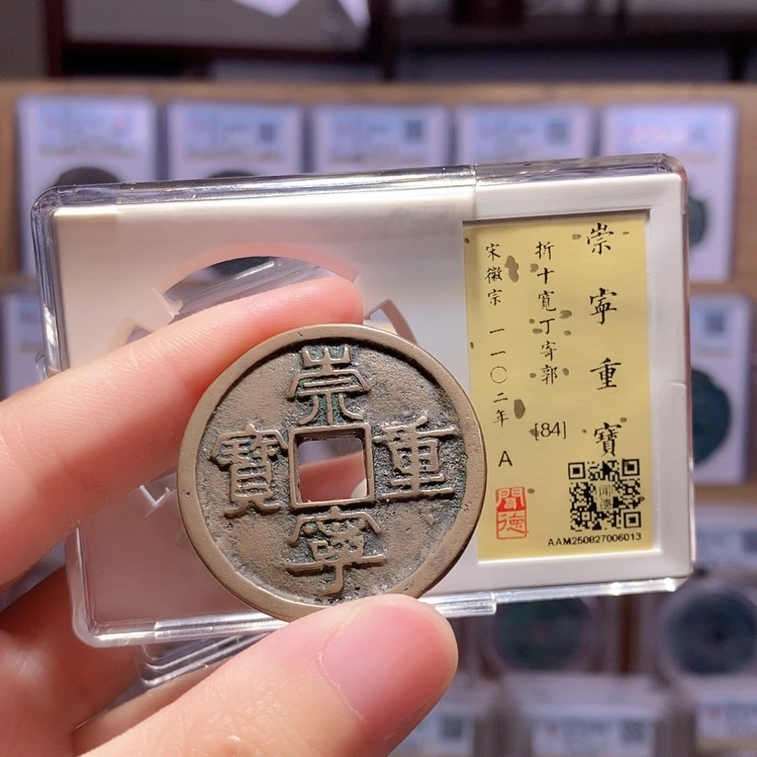 铜崇宁重宽丁寄郭 传世黄亮 闻德84分 6013
