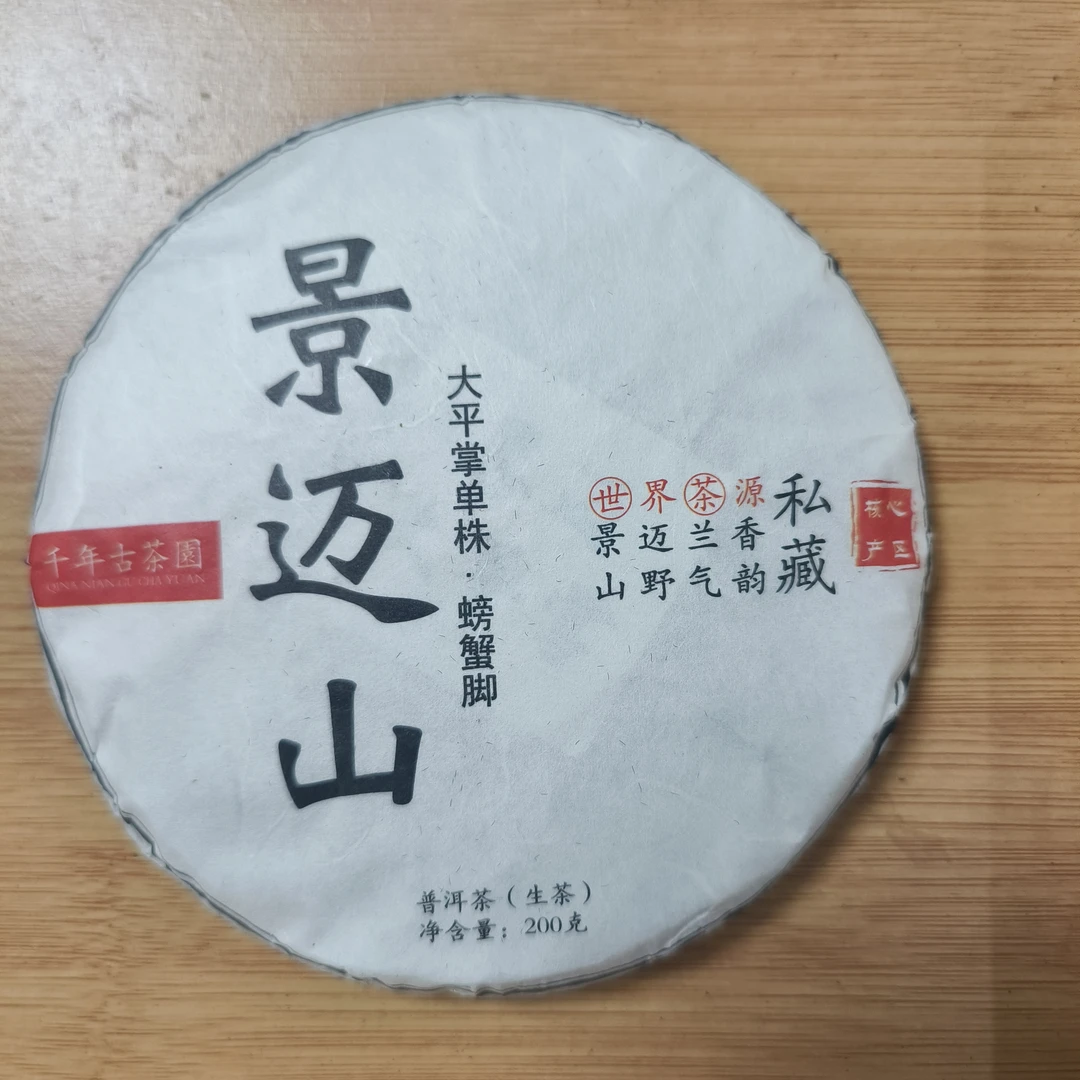 【建梅茶厂】2025年景迈山大平掌单株+螃蟹脚200g生茶