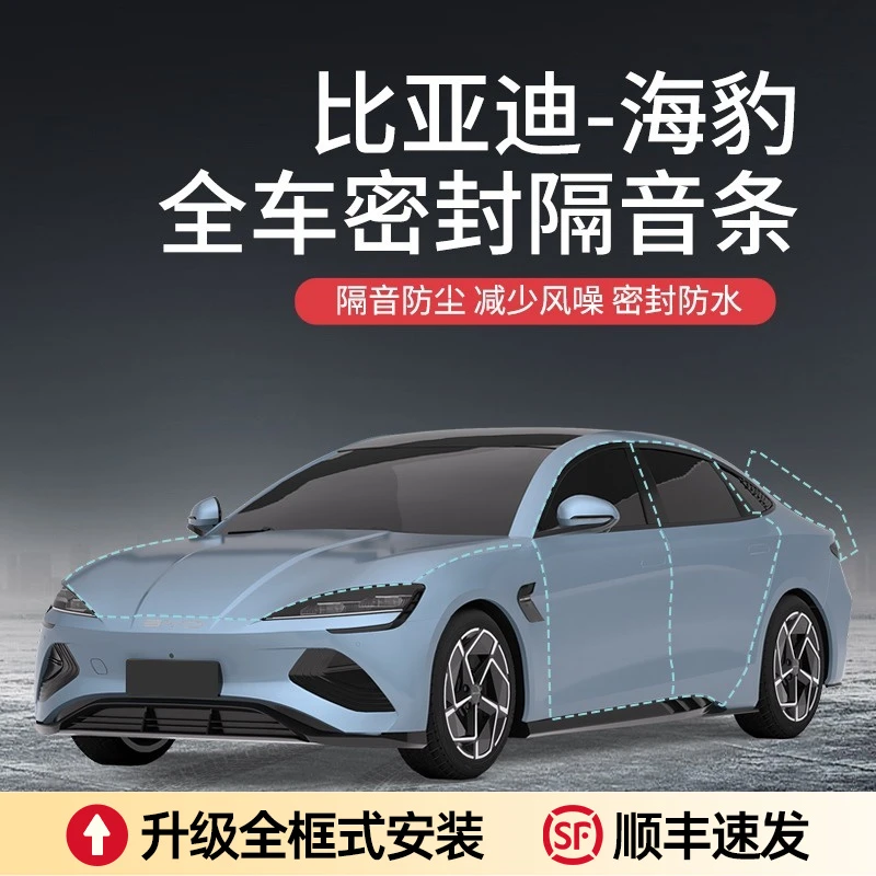 【顺丰速发】比亚迪海豹汽车隔音降噪车门密封条防尘防水加装全车