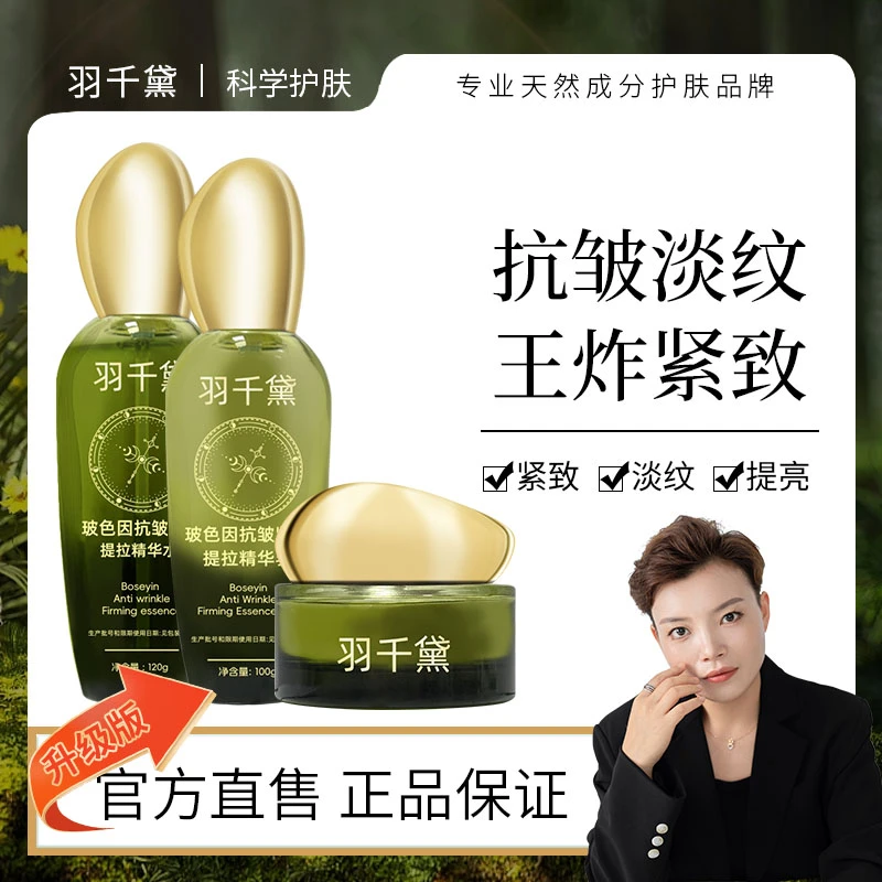 【琴哥自营】羽千黛新升级款玻色因科学护肤抗初老水乳霜套组