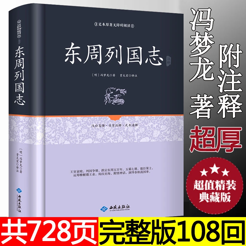 【108回全本】东周列国志 正版原著青少年版故事 白话文青少版 冯
