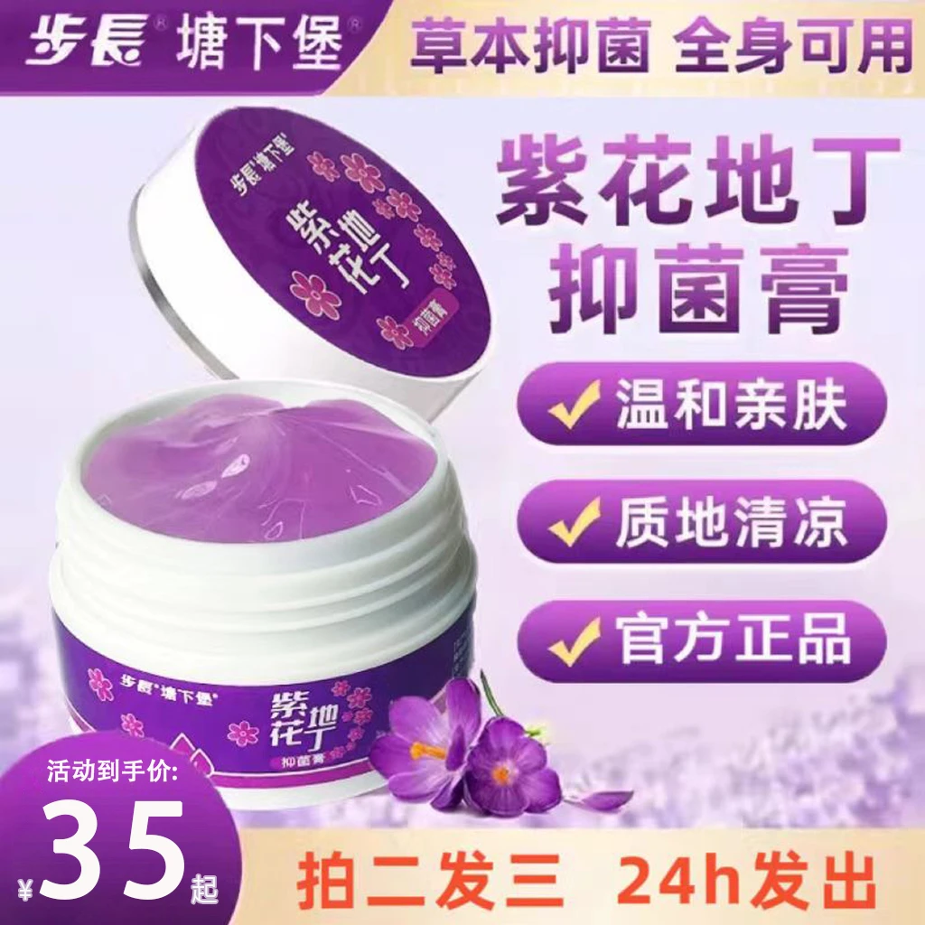 步长紫花地丁抑菌膏清凉亲肤缓解止痒温和外用舒缓宝妈必备神器
