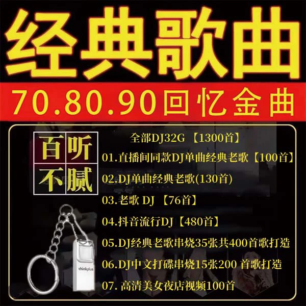 三号链接 32G正版车载U盘1300首经典老歌【全部DJ版】