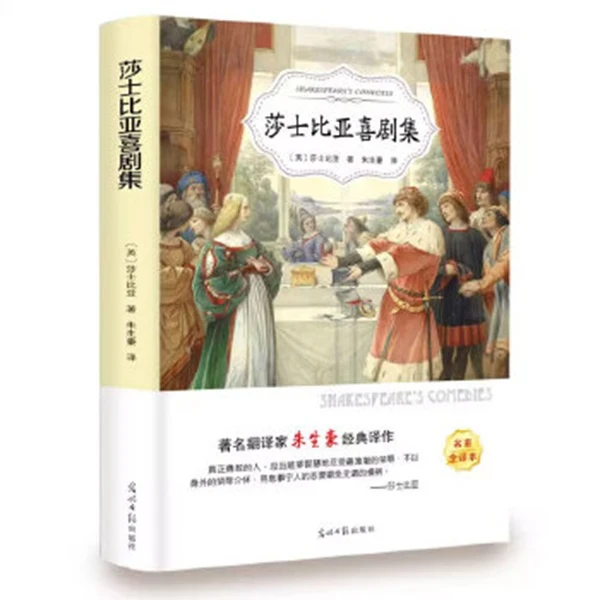 莎士比亚喜剧集 名家名作全译本世界文学名著