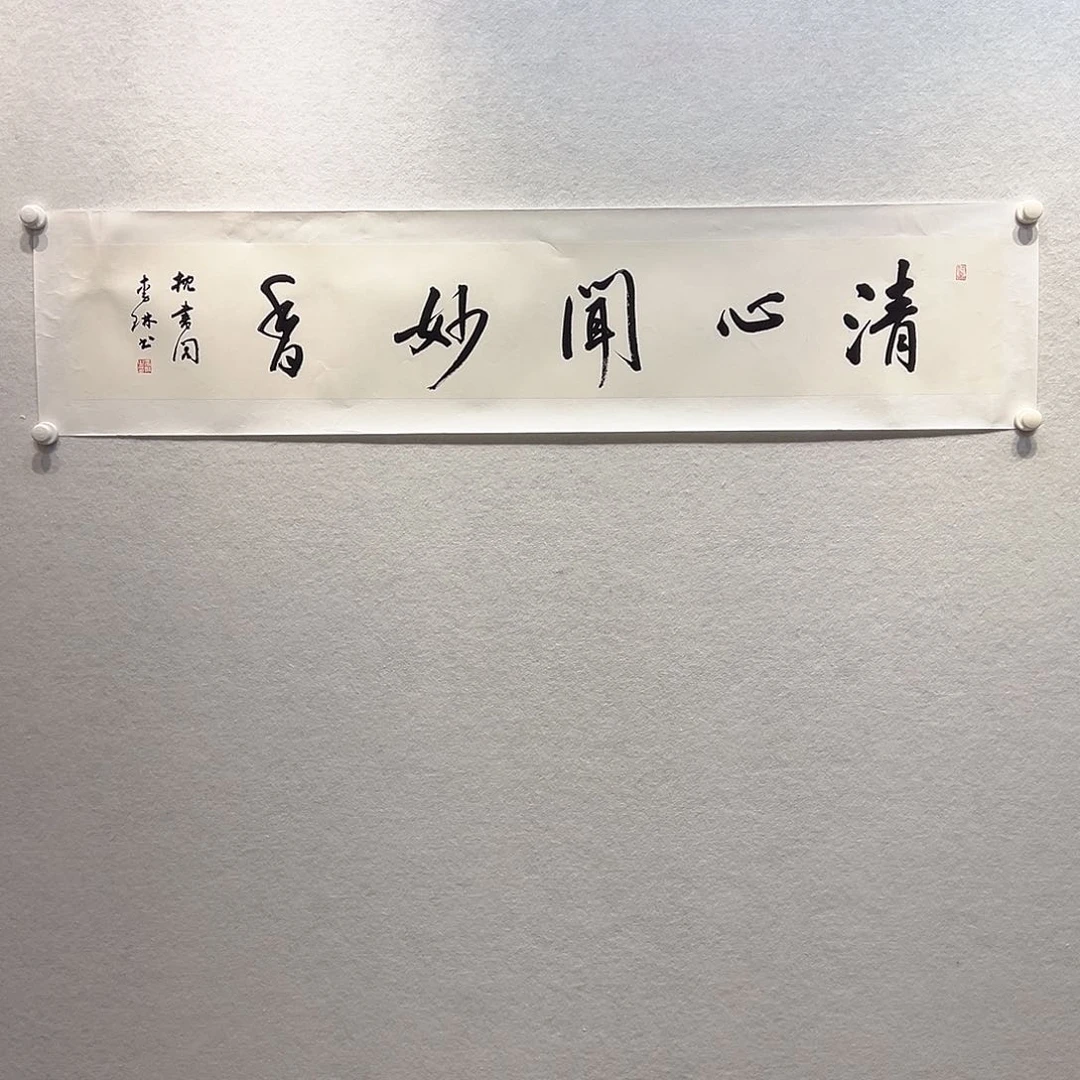 国画李琳书法作品