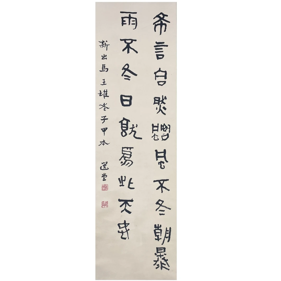 饶宗颐 书法 立轴88*26cm 约2平尺