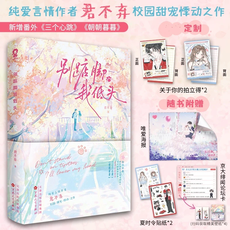 【印签版】别踮脚 我低头君不弃校园甜宠悸动之作又名《她不乖！要哄》