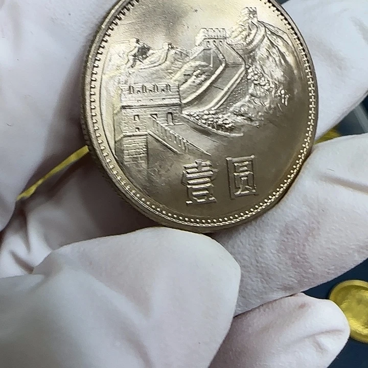 其他普通金属1985长城一元上海彩虹一枚