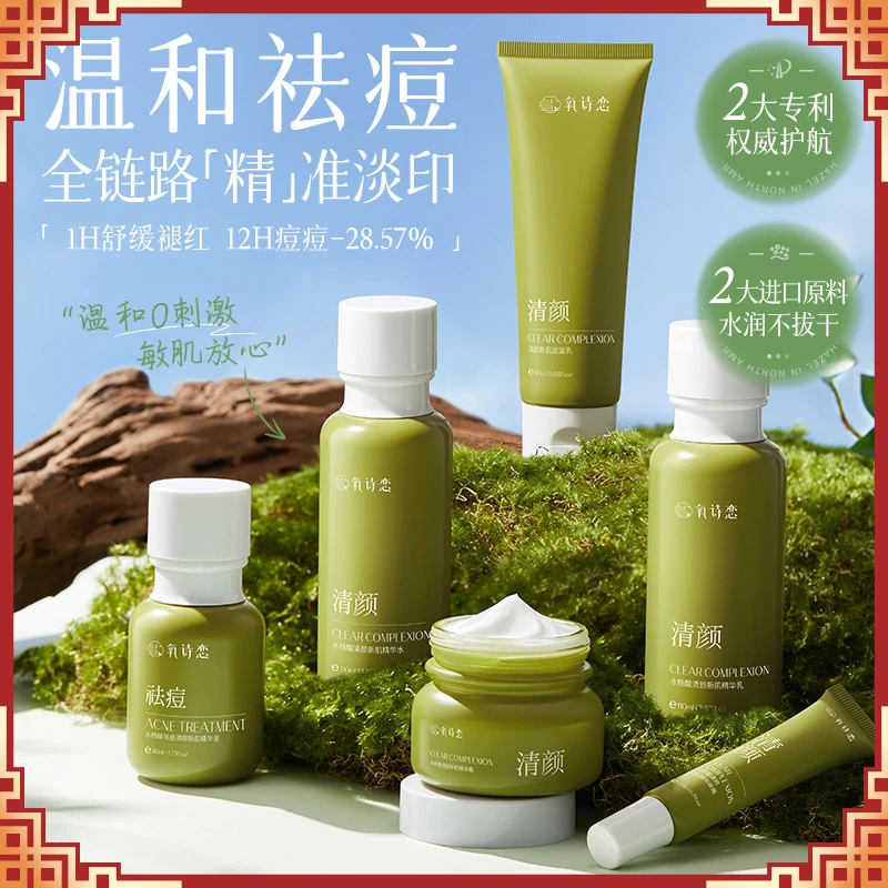 清肌氧诗恋水杨酸淡印控油保湿滋润祛痘嫩肤六件套护肤品套装