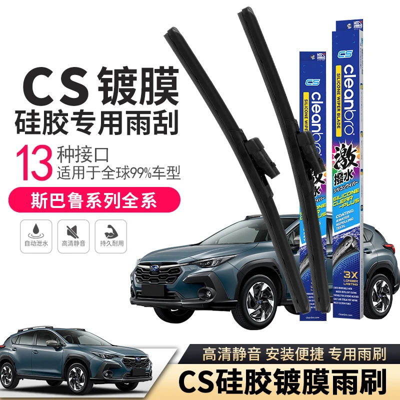 适用于斯巴鲁镀膜雨刮器 森林人傲虎XV力狮BRZ旭豹水弹无骨雨刷器